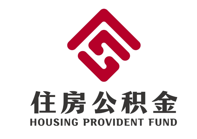 苍南住房公积金代提