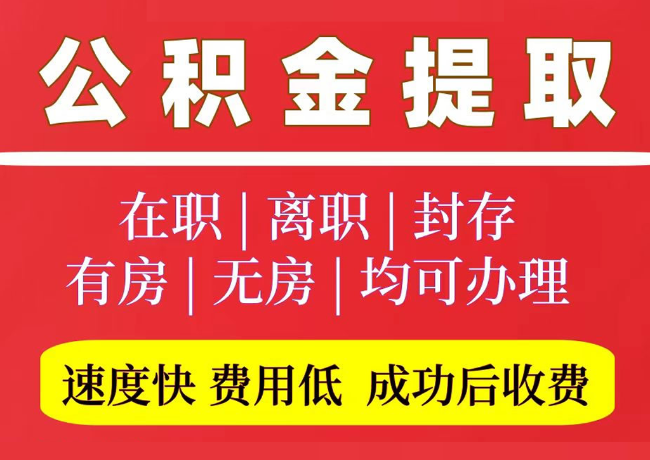 苍南国管公积金代提